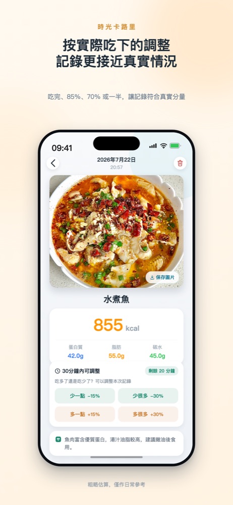 餐食详情界面：水煮鱼 855 千卡，可调整食用比例
